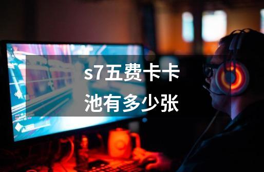 s7五费卡卡池有多少张-第1张-游戏信息-龙启网