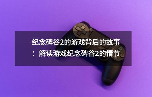 纪念碑谷2的游戏背后的故事：解读游戏纪念碑谷2的情节-第1张-游戏信息-龙启网