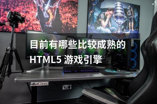 目前有哪些比较成熟的 HTML5 游戏引擎-第1张-游戏信息-龙启网