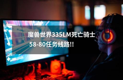 魔兽世界3.3.5LM死亡骑士 58-80任务线路!!-第1张-游戏信息-龙启网