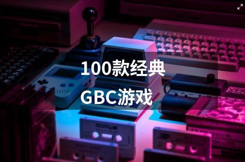 100款经典GBC游戏-第1张-游戏信息-龙启网