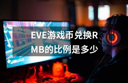 EVE游戏币兑换RMB的比例是多少-第1张-游戏信息-龙启网