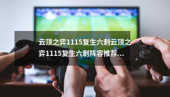 云顶之弈11.15复生六刺云顶之弈11.15复生六刺阵容推荐11.15梦魇装备阵容搭配-第1张-游戏信息-龙启网