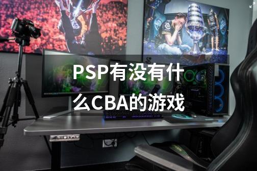 PSP有没有什么CBA的游戏-第1张-游戏信息-龙启网