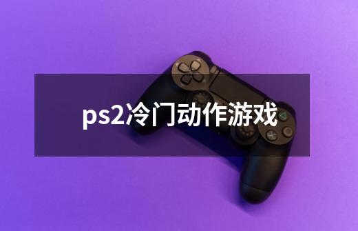 ps2冷门动作游戏-第1张-游戏信息-龙启网