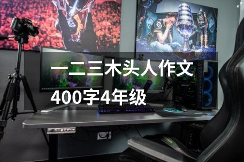 一二三木头人作文400字4年级-第1张-游戏信息-龙启网