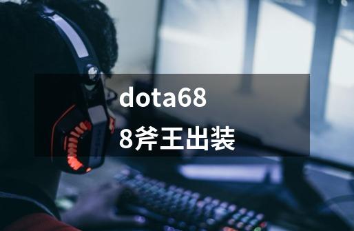 dota6.88斧王出装-第1张-游戏信息-龙启网