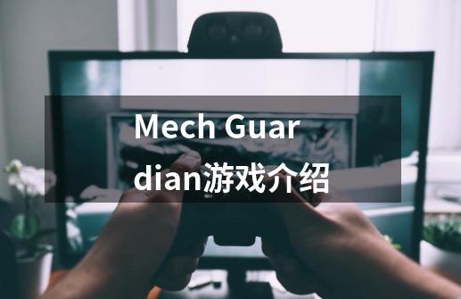 Mech Guardian游戏介绍-第1张-游戏信息-龙启网