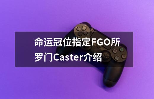 命运冠位指定FGO所罗门Caster介绍-第1张-游戏信息-龙启网