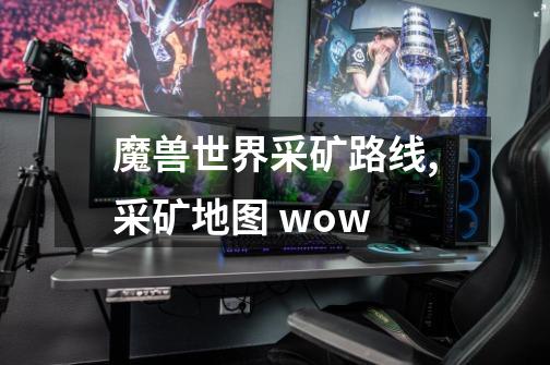 魔兽世界采矿路线,采矿地图 wow-第1张-游戏信息-龙启网