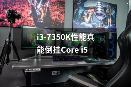 i3-7350K性能真能倒挂Core i5-第1张-游戏信息-龙启网