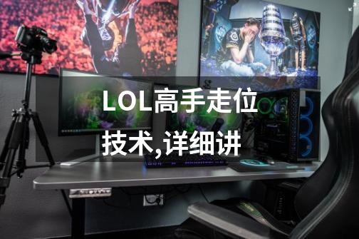 LOL高手走位技术,详细讲-第1张-游戏信息-龙启网