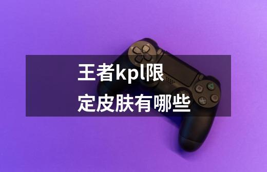 王者kpl限定皮肤有哪些-第1张-游戏信息-龙启网