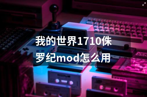 我的世界1.7.10侏罗纪mod怎么用-第1张-游戏信息-龙启网