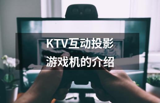 KTV互动投影游戏机的介绍-第1张-游戏信息-龙启网