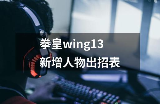 拳皇wing1.3新增人物出招表-第1张-游戏信息-龙启网