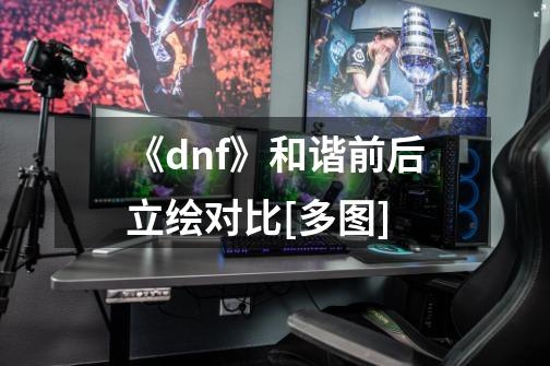 《dnf》和谐前后立绘对比[多图]-第1张-游戏信息-龙启网