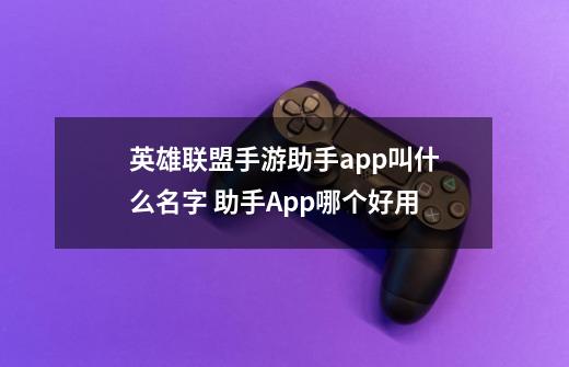 英雄联盟手游助手app叫什么名字 助手App哪个好用-第1张-游戏信息-龙启网