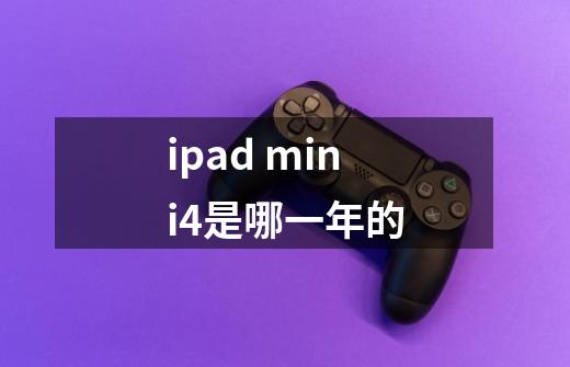 ipad mini4是哪一年的-第1张-游戏信息-龙启网