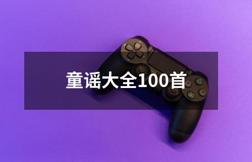 童谣大全100首-第1张-游戏信息-龙启网