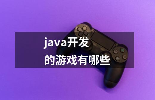 java开发的游戏有哪些-第1张-游戏信息-龙启网