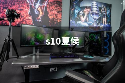 s10夏侯-第1张-游戏信息-龙启网