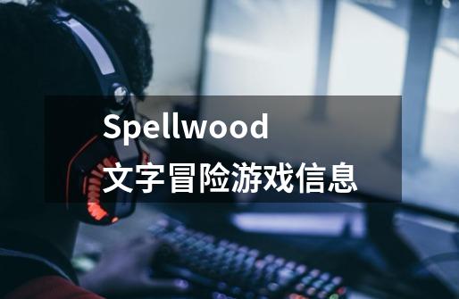 Spellwood文字冒险游戏信息-第1张-游戏信息-龙启网