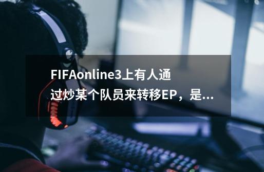 FIFAonline3上有人通过炒某个队员来转移EP，是怎么操作的-第1张-游戏信息-龙启网