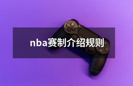 nba赛制介绍规则-第1张-游戏信息-龙启网