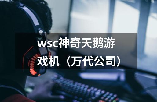 wsc神奇天鹅游戏机（万代公司）-第1张-游戏信息-龙启网