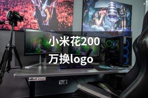 小米花200万换logo-第1张-游戏信息-龙启网