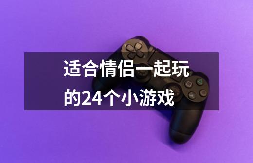 适合情侣一起玩的24个小游戏-第1张-游戏信息-龙启网