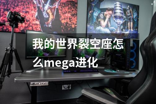 我的世界裂空座怎么mega进化-第1张-游戏信息-龙启网