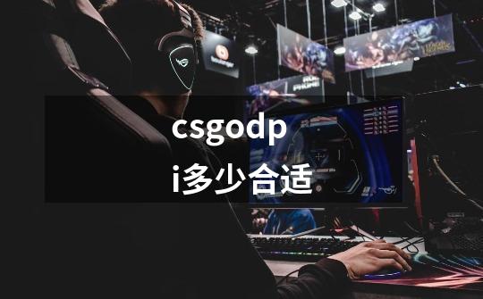 csgodpi多少合适-第1张-游戏信息-龙启网