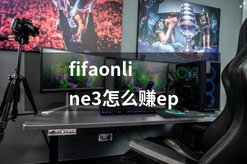 fifaonline3怎么赚ep-第1张-游戏信息-龙启网