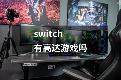 switch有高达游戏吗-第1张-游戏信息-龙启网