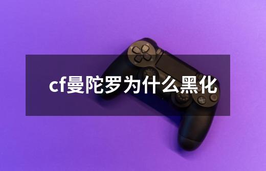 cf曼陀罗为什么黑化-第1张-游戏信息-龙启网