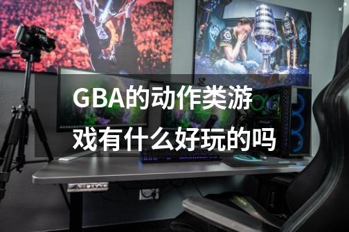 GBA的动作类游戏有什么好玩的吗-第1张-游戏信息-龙启网