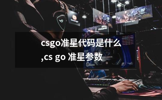 csgo准星代码是什么,cs go 准星参数-第1张-游戏信息-龙启网