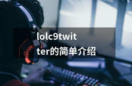 lolc9twitter的简单介绍-第1张-游戏信息-龙启网