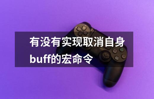 有没有实现取消自身buff的宏命令-第1张-游戏信息-龙启网