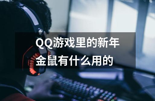 QQ游戏里的新年金鼠有什么用的-第1张-游戏信息-龙启网