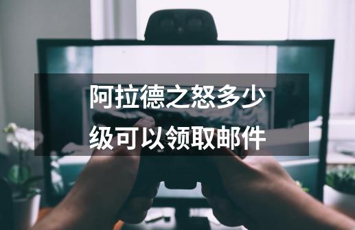 阿拉德之怒多少级可以领取邮件-第1张-游戏信息-龙启网