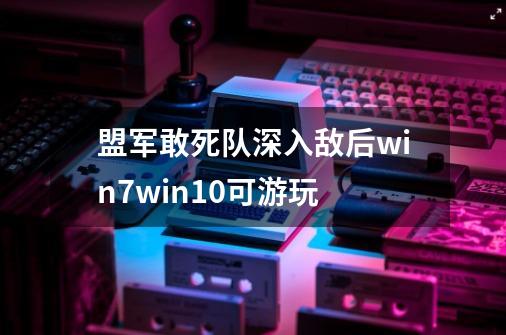 盟军敢死队深入敌后win7.win10可游玩-第1张-游戏信息-龙启网