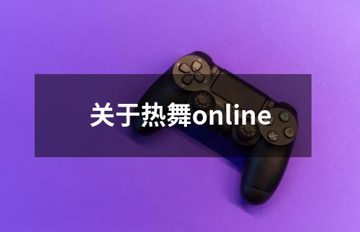 关于热舞online-第1张-游戏信息-龙启网