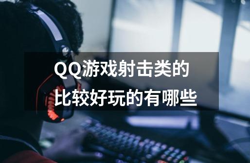 QQ游戏射击类的比较好玩的有哪些-第1张-游戏信息-龙启网