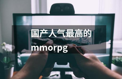 国产人气最高的mmorpg-第1张-游戏信息-龙启网