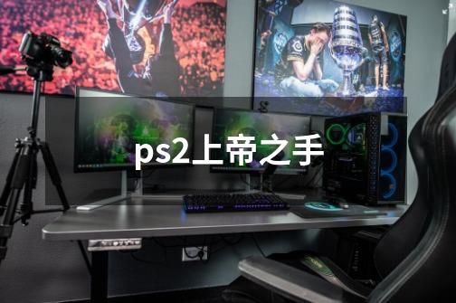 ps2上帝之手-第1张-游戏信息-龙启网