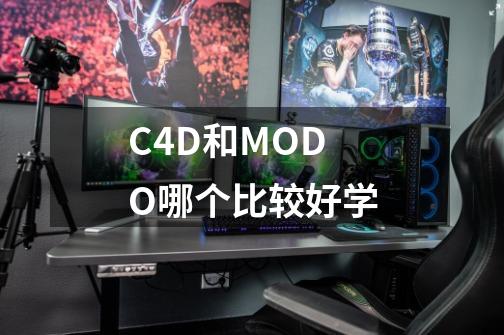 C4D和MODO哪个比较好学-第1张-游戏信息-龙启网