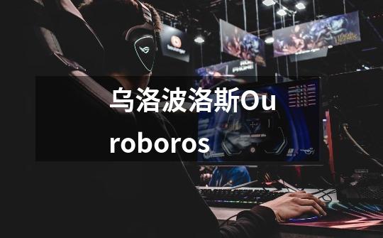 乌洛波洛斯Ouroboros-第1张-游戏信息-龙启网